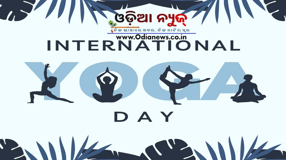 ଅନ୍ତର୍ଜାତୀୟ ଯୋଗ ଦିବସ ୨୧ ଜୁନ