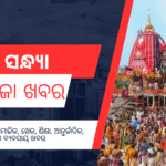 ସନ୍ଧ୍ୟା ତାଜା ଖବର ୧୯.୦୭.୨୦୨୫ (ଶନିବାର)