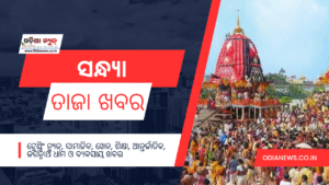 ସନ୍ଧ୍ୟା ତାଜା ଖବର ୨୬ ଜୁଲାଇ ୨୦୨୫ (ଶନିବାର)