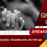 ରାତ୍ର ତାଜା ଖବର ୨୦ ଜୁଲାଇ ୨୦୨୫ (ରବିବାର)
