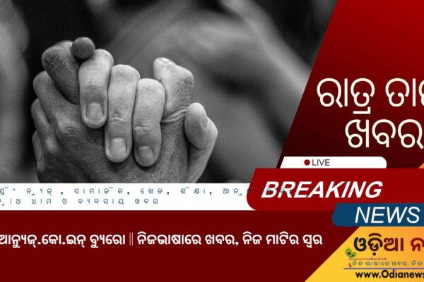ରାତ୍ର ତାଜା ଖବର ୦୯ ଜୁଲାଇ ୨୦୨୫ (ବୁଧବାର)