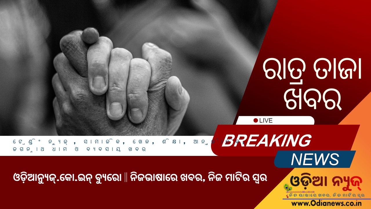 ରାତ୍ର ତାଜା ଖବର ୦୯ ଜୁଲାଇ ୨୦୨୫ (ବୁଧବାର)
