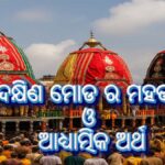 ରଥଯାତ୍ରା 2025: ଦକ୍ଷିଣ ମୋଡ ର ମହତ୍ତ୍ୱ ଓ ଆଧ୍ୟାତ୍ମିକ ଅର୍ଥ