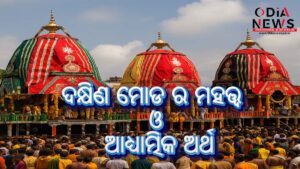 ରଥଯାତ୍ରା 2025: ଦକ୍ଷିଣ ମୋଡ ର ମହତ୍ତ୍ୱ ଓ ଆଧ୍ୟାତ୍ମିକ ଅର୍ଥ