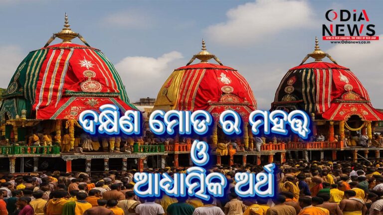 ରଥଯାତ୍ରା 2025: ଦକ୍ଷିଣ ମୋଡ ର ମହତ୍ତ୍ୱ ଓ ଆଧ୍ୟାତ୍ମିକ ଅର୍ଥ