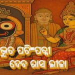 ହେରା ପଞ୍ଚମୀ 2025: ଶ୍ରୀ ଜଗନ୍ନାଥ ଓ ଦେବୀ ଲକ୍ଷ୍ମୀଙ୍କ ଦିବ୍ୟ ବିରହ ଦିବସ