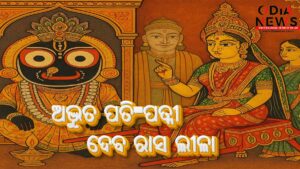 ହେରା ପଞ୍ଚମୀ 2025: ଶ୍ରୀ ଜଗନ୍ନାଥ ଓ ଦେବୀ ଲକ୍ଷ୍ମୀଙ୍କ ଦିବ୍ୟ ବିରହ ଦିବସ
