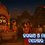 ଲକ୍ଷ୍ମୀ-ନାରାୟଣ ଭେଟ 2025: ରାଜାନଗର ମୁହାଁରେ ଜଗନ୍ନାଥ ଓ ମା ଲକ୍ଷ୍ମୀଙ୍କ ମନୋହର ମିଳନ