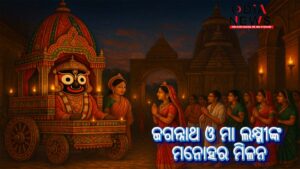 ଲକ୍ଷ୍ମୀ-ନାରାୟଣ ଭେଟ 2025: ରାଜାନଗର ମୁହାଁରେ ଜଗନ୍ନାଥ ଓ ମା ଲକ୍ଷ୍ମୀଙ୍କ ମନୋହର ମିଳନ