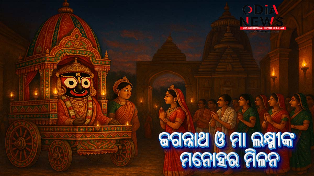 ଲକ୍ଷ୍ମୀ-ନାରାୟଣ ଭେଟ 2025: ରାଜାନଗର ମୁହାଁରେ ଜଗନ୍ନାଥ ଓ ମା ଲକ୍ଷ୍ମୀଙ୍କ ମନୋହର ମିଳନ