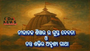 ନୀଳାଚଳ ଶିଖର ର ଗୁପ୍ତ ଦେବତା ଓ ତନ୍ତ୍ର ଶକ୍ତିର ଅଦୃଶ୍ୟ ଗାଥା