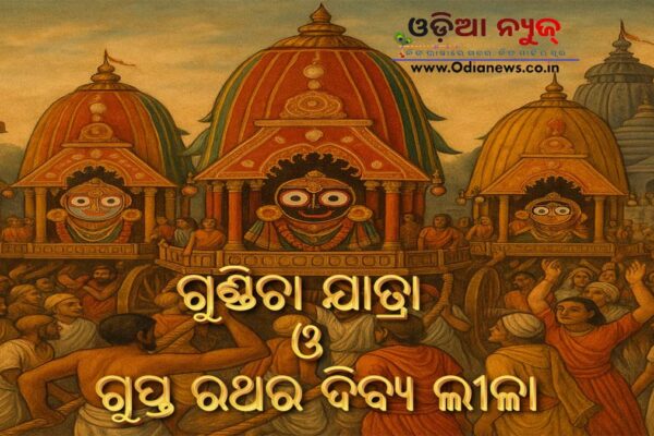 ଗୁଣ୍ଡିଚା ଯାତ୍ରା ଓ ଗୁପ୍ତ ରଥର ଦିବ୍ୟ ଲୀଳା ଗୁଣ୍ଡିଚା ଯାତ୍ରା ଓ ଗୁପ୍ତ ରଥର ଦିବ୍ୟ ଲୀଳା
