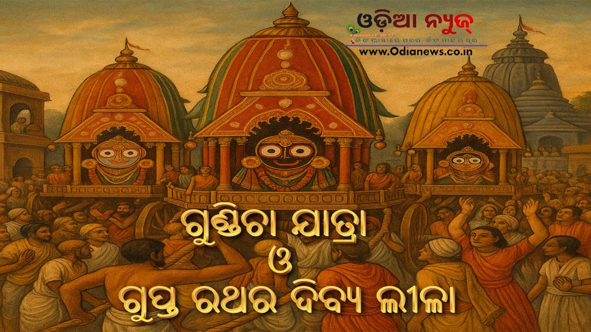 ଗୁଣ୍ଡିଚା ଯାତ୍ରା ଓ ଗୁପ୍ତ ରଥର ଦିବ୍ୟ ଲୀଳା