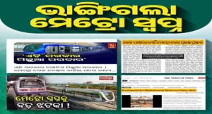ମଧ୍ୟାହ୍ନ ତାଜା ଖବର ୨୭ ଜୁଲାଇ ୨୦୨୫ (ରବିବାର)
