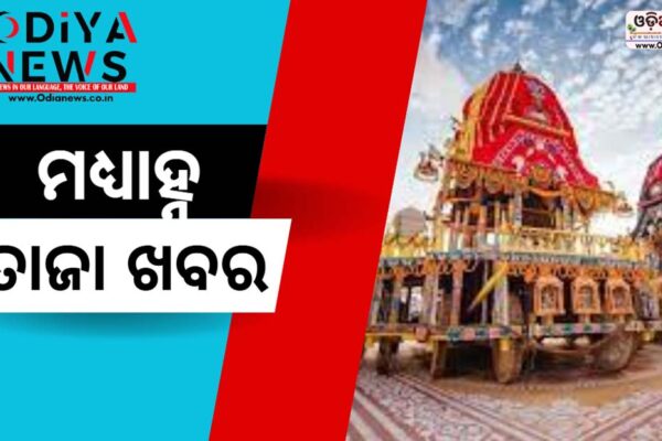 ମଧ୍ୟାହ୍ନ ତାଜା ଖବର ୧୮ ଜୁଲାଇ ୨୦୨୫ (ଶୁକ୍ରବାର)