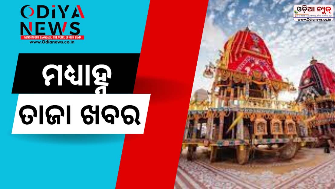 ମଧ୍ୟାହ୍ନ ତାଜା ଖବର ୧୮ ଜୁଲାଇ ୨୦୨୫ (ଶୁକ୍ରବାର)