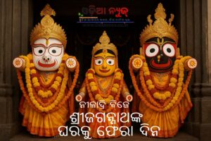 ନୀଳାଦ୍ରି ବିଜେ 2025: ଶ୍ରୀଜଗନ୍ନାଥଙ୍କ ଘରକୁ ଶୁଭ ଫେରା ଓ ରସଗୋଲ୍ଲା ଲୀଳା