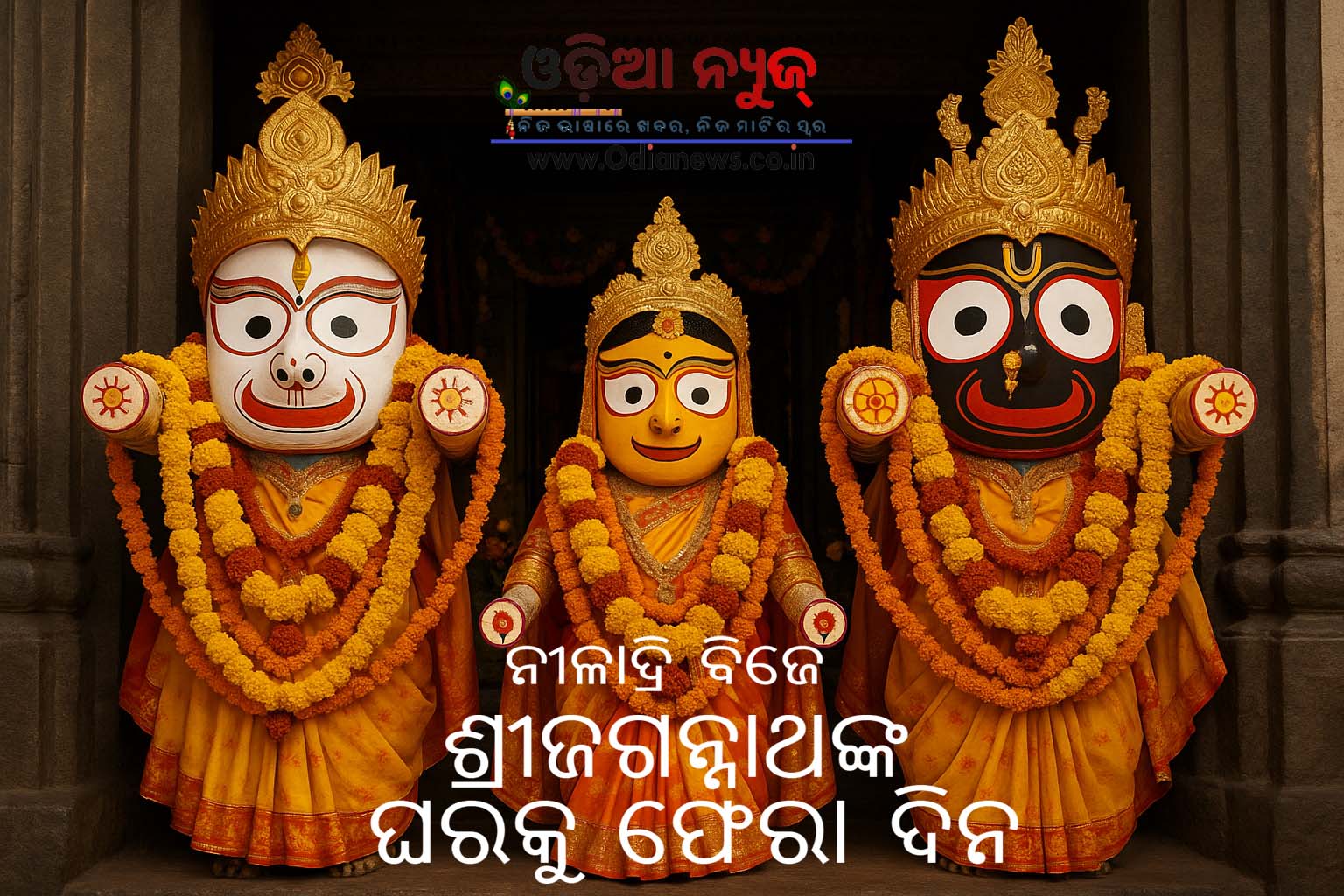 ନୀଳାଦ୍ରି ବିଜେ 2025: ଶ୍ରୀଜଗନ୍ନାଥଙ୍କ ଘରକୁ ଶୁଭ ଫେରା ଓ ରସଗୋଲ୍ଲା ଲୀଳା
