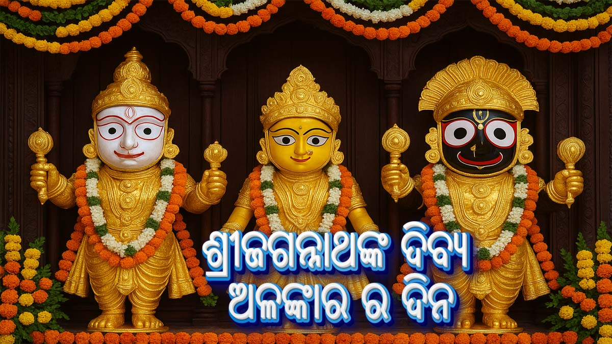 ସୁଣା ବେଶ 2025: ଶ୍ରୀଜଗନ୍ନାଥଙ୍କ ଦିବ୍ୟ ଅଳଙ୍କାର ର ଦିନ