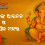 ଗଣେଶ ଚତୁର୍ଥୀ 2025: ବିଶେଷତା, ପୂଜା ପ୍ରଣାଳୀ, ମହତ୍ତ୍ୱ ଓ ଓଡ଼ିଶାରେ ପାଳନ ଗଣେଶ ଚତୁର୍ଥୀ 2025