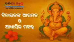 ଗଣେଶ ଚତୁର୍ଥୀ 2025